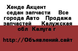 Хенде Акцент 1995-99 1,5седан запчасти: - Все города Авто » Продажа запчастей   . Калужская обл.,Калуга г.